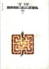 Химия и жизнь №11/1994 — обложка книги.
